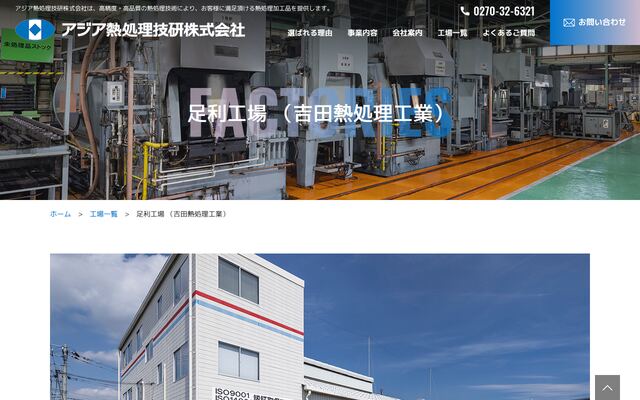 吉田熱処理工業株式会社の公式サイト