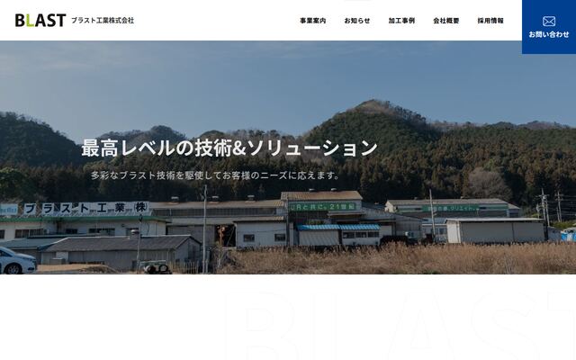 ブラスト工業株式会社