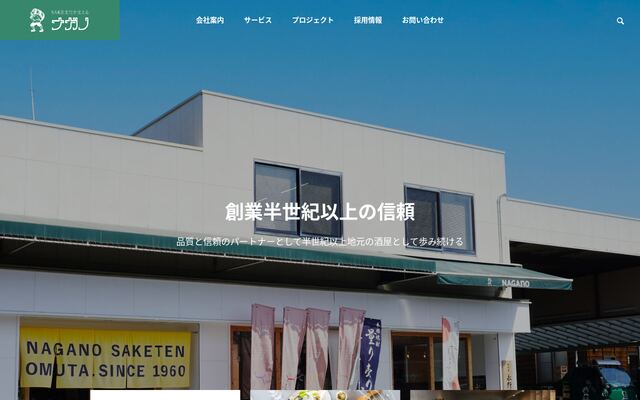 株式会社ナガノの公式サイト