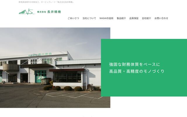 株式会社長井精機の公式サイト