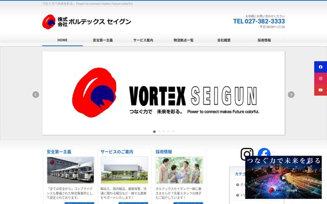 株式会社ボルテックスセイグンの公式サイト
