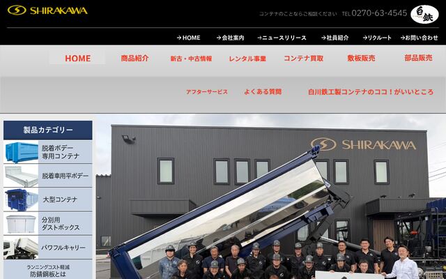 白川鉄工株式会社の公式サイト