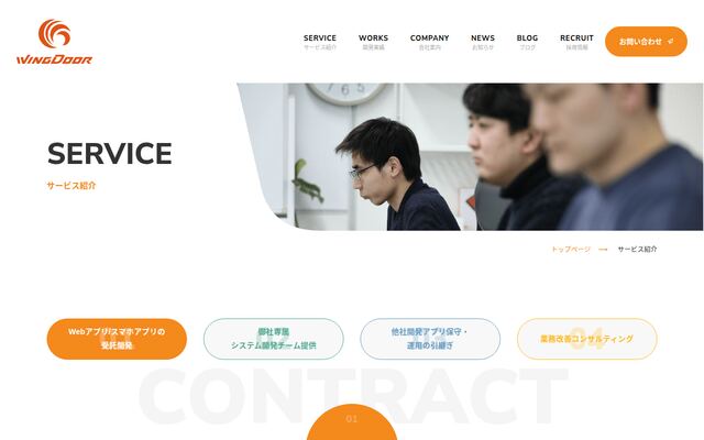 株式会社ウイングドアの公式サイト