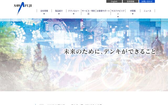 澤藤電機株式会社