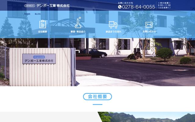 デンボー工業株式会社の公式サイト
