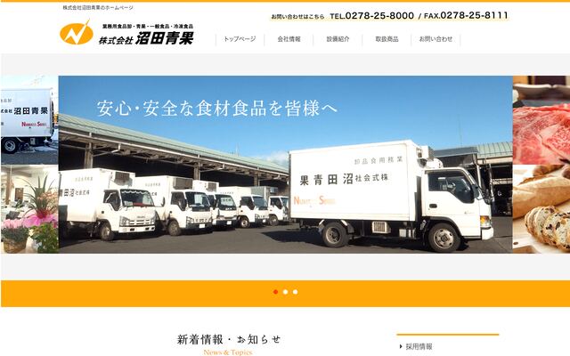 株式会社沼田青果の公式サイト
