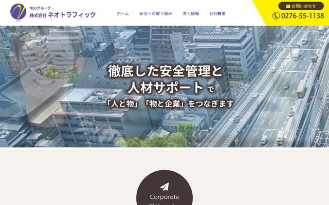 株式会社ネオトラフィックの公式サイト