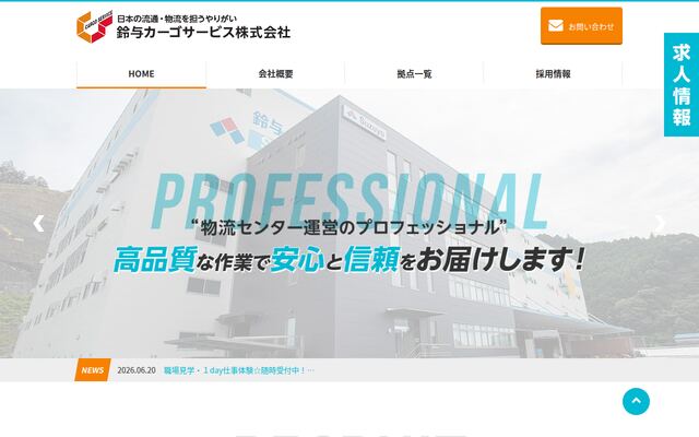 株式会社鈴与カーゴサービス静岡の公式サイト