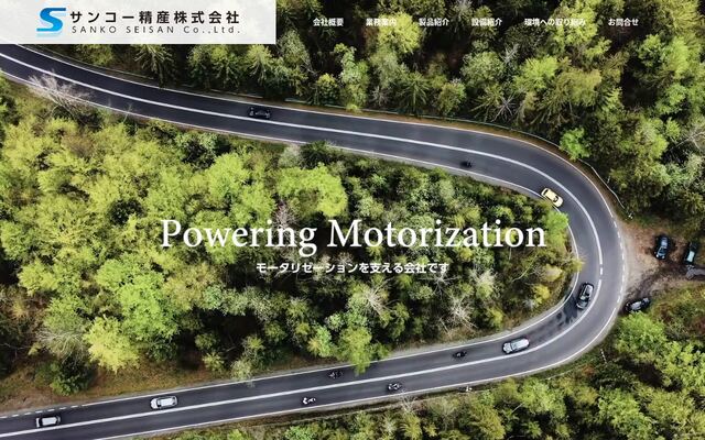 サンコー精産株式会社の公式サイト