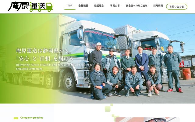 庵原運送有限会社の公式サイト