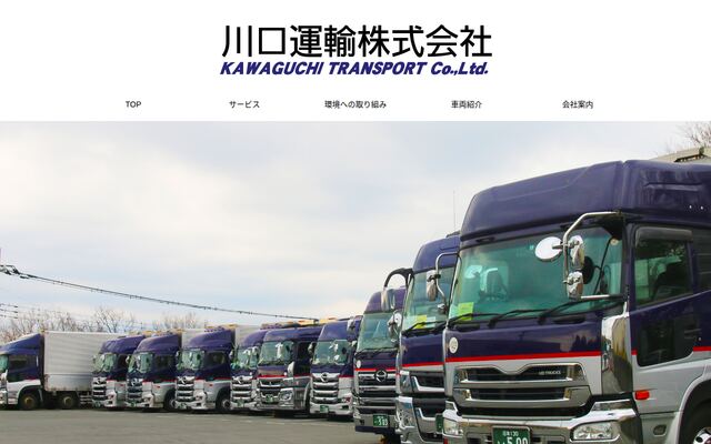 川口運輸株式会社の公式サイト
