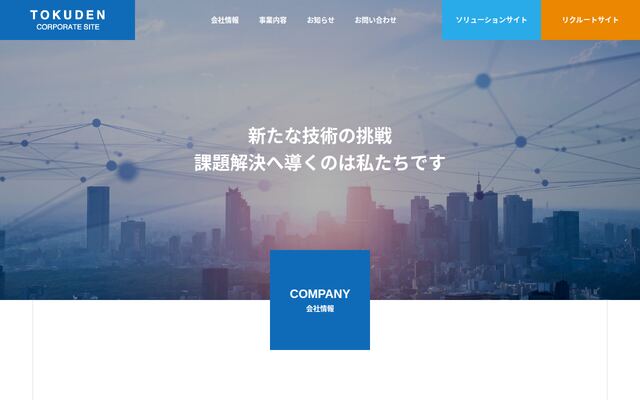 株式会社特電の公式サイト