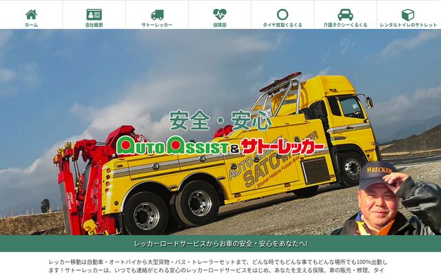 オートアシスト＆サトーレッカー株式会社の公式サイト