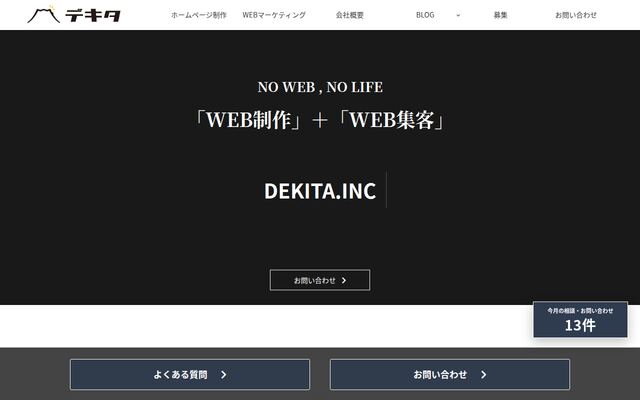 株式会社デキタの公式サイト