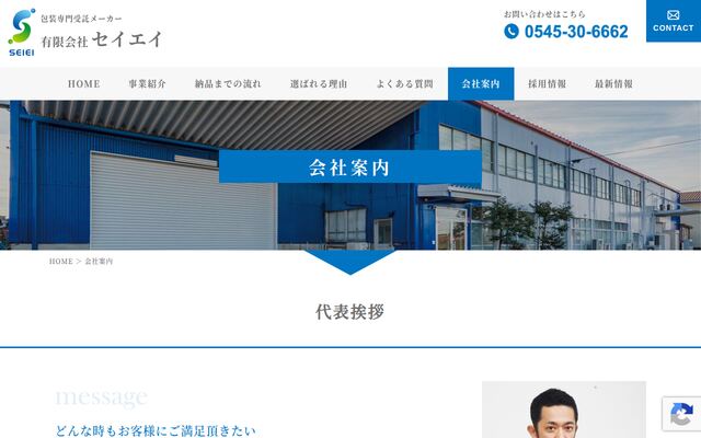 有限会社セイエイの公式サイト