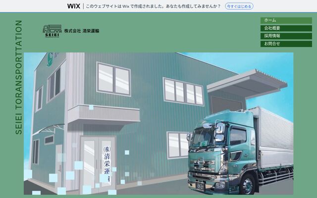 株式会社清栄運輸の公式サイト