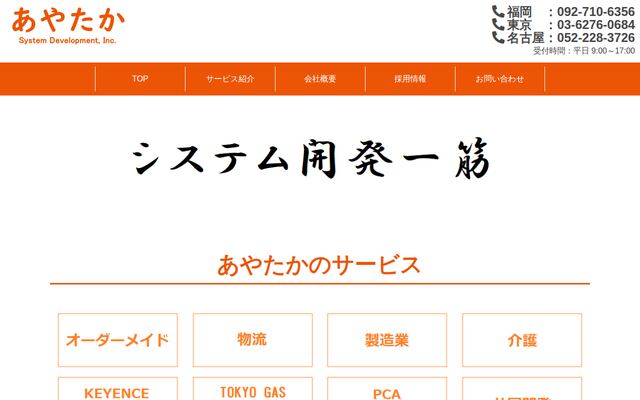 あやたかシステム開発株式会社の公式サイト