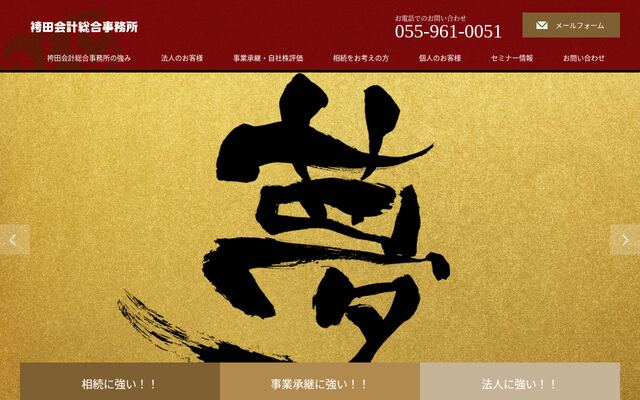 税理士法人袴田会計総合事務所の公式サイト