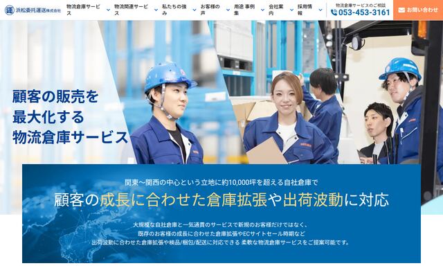 浜松委托運送株式会社の公式サイト