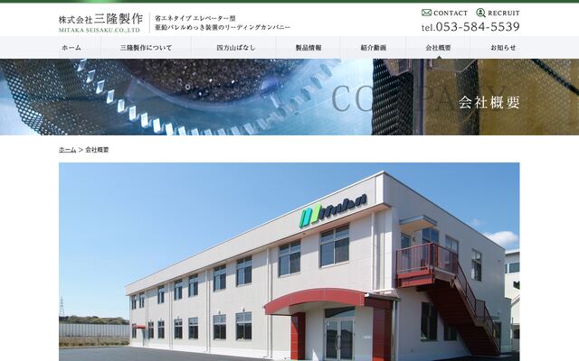 株式会社三隆製作の公式サイト