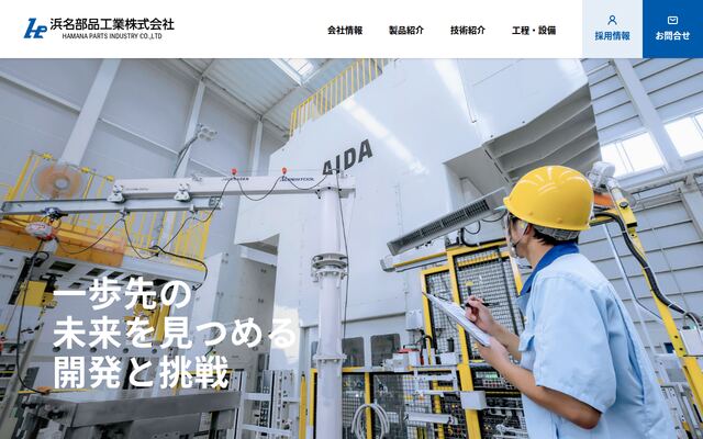 浜名部品工業株式会社の公式サイト