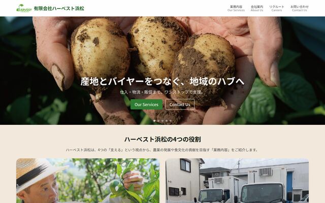 有限会社ハーベスト浜松の公式サイト