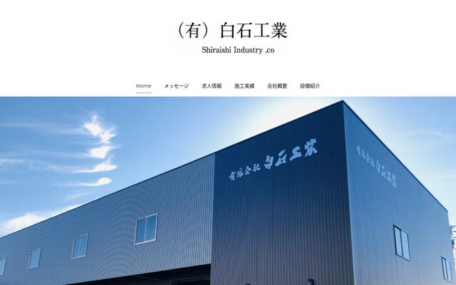 白石工業株式会社の公式サイト