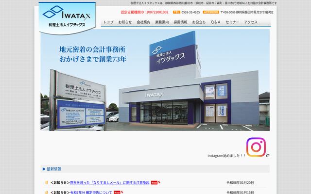 税理士法人イワタックスの公式サイト