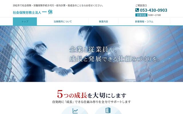 社会保険労務士法人一休の公式サイト