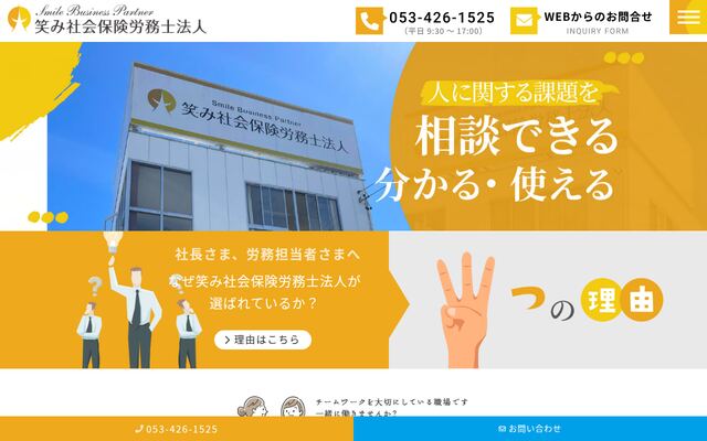 笑み社会保険労務士法人の公式サイト