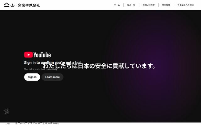 山一窯業株式会社の公式サイト
