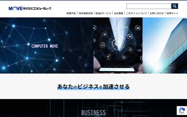 株式会社コンピュータムーブの公式サイト