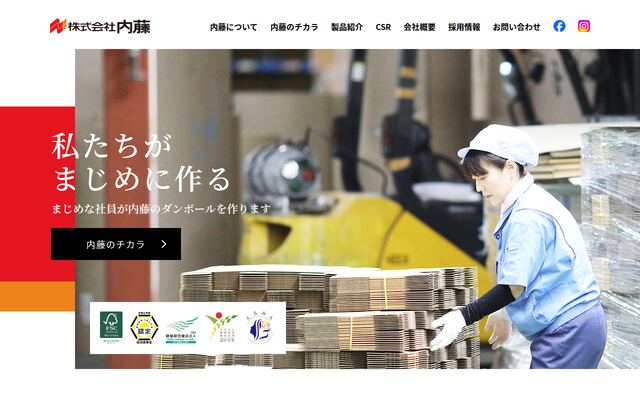 株式会社内藤の公式サイト