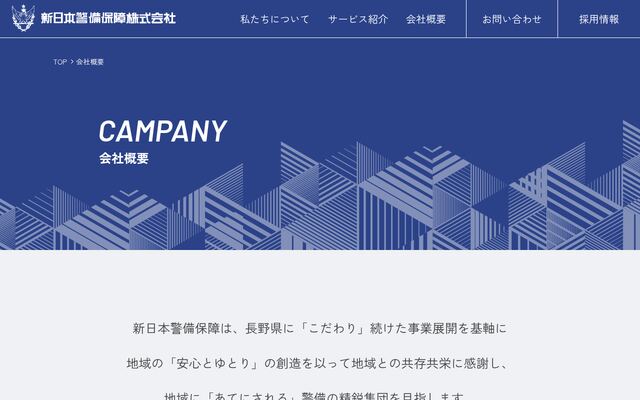 新日本警備保障株式会社の公式サイト