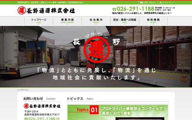 長野通運株式会社の公式サイト