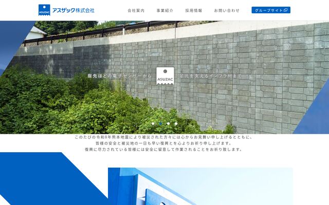 アスザック株式会社の公式サイト