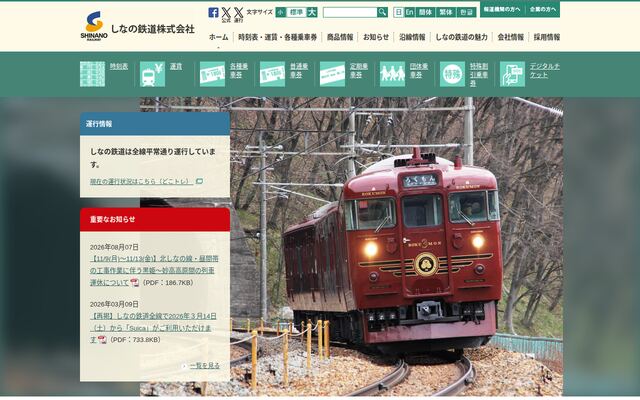 しなの鉄道株式会社の公式サイト