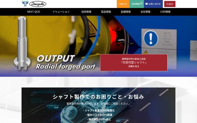 株式会社都筑製作所の公式サイト
