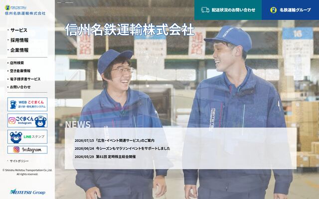 信州名鉄運輸株式会社の公式サイト
