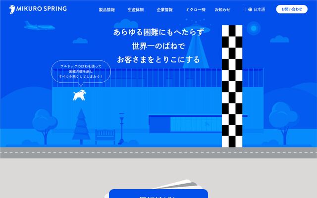 株式会社ミクロ発條の公式サイト
