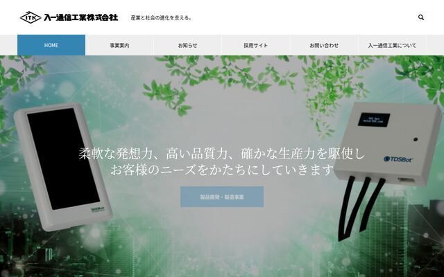 入一通信工業株式会社の公式サイト