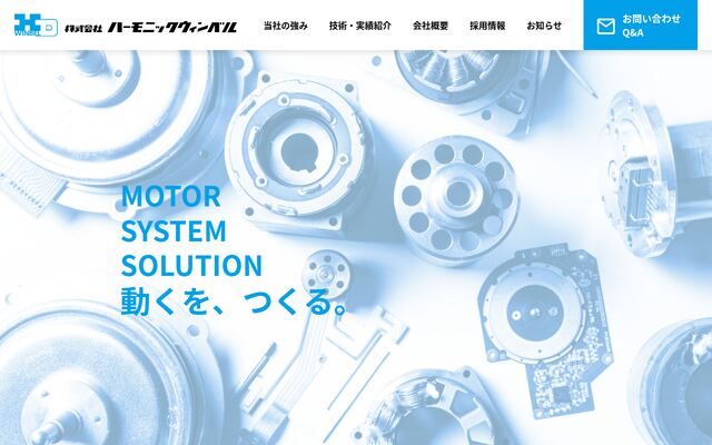 株式会社ハーモニックウィンベルの公式サイト