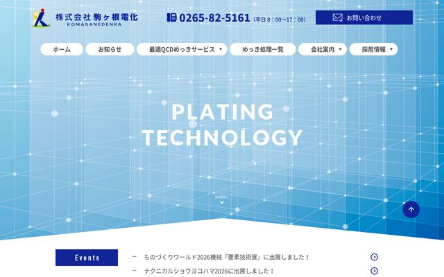 株式会社駒ヶ根電化の公式サイト