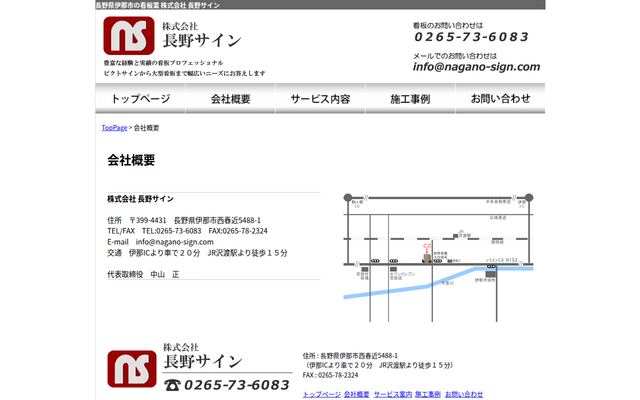 株式会社長野サインの公式サイト
