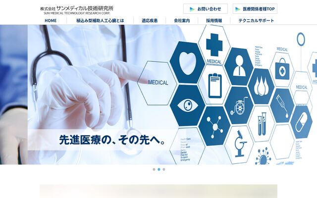 株式会社サンメディカル技術研究所の公式サイト