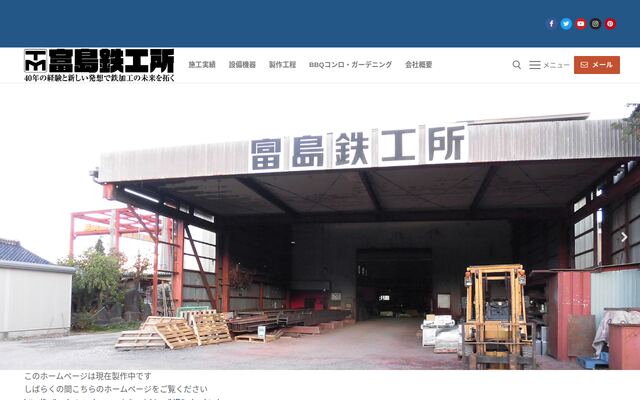 有限会社富島鉄工所