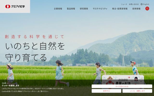 クミアイ化学工業株式会社