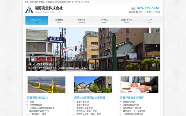 清野測量株式会社の公式サイト