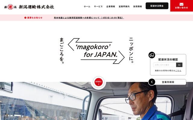 新潟運輸株式会社の公式サイト