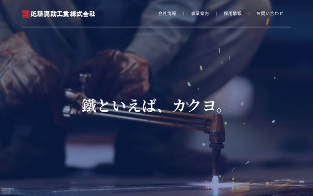 近藤與助工業株式会社の公式サイト